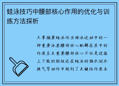 蛙泳技巧中腰部核心作用的优化与训练方法探析