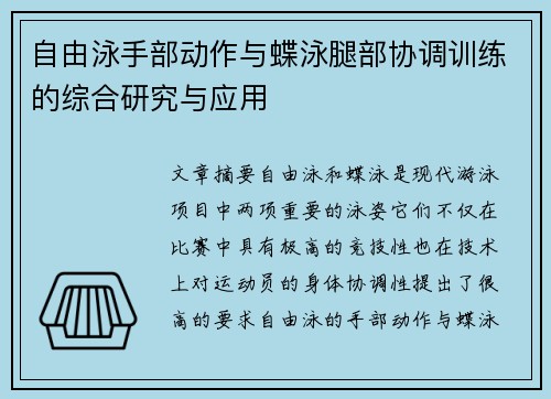 自由泳手部动作与蝶泳腿部协调训练的综合研究与应用