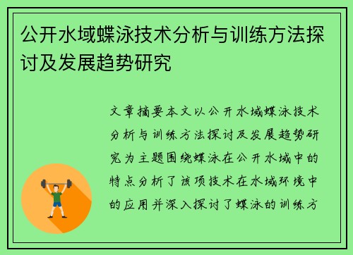 公开水域蝶泳技术分析与训练方法探讨及发展趋势研究