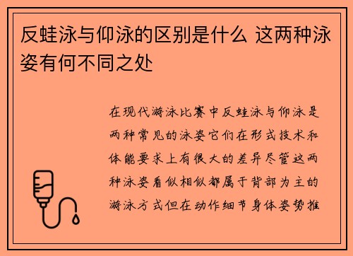 反蛙泳与仰泳的区别是什么 这两种泳姿有何不同之处