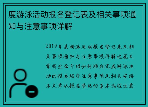 度游泳活动报名登记表及相关事项通知与注意事项详解