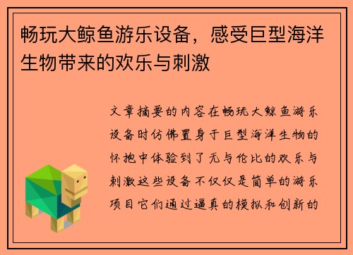 畅玩大鲸鱼游乐设备，感受巨型海洋生物带来的欢乐与刺激