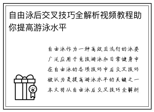 自由泳后交叉技巧全解析视频教程助你提高游泳水平