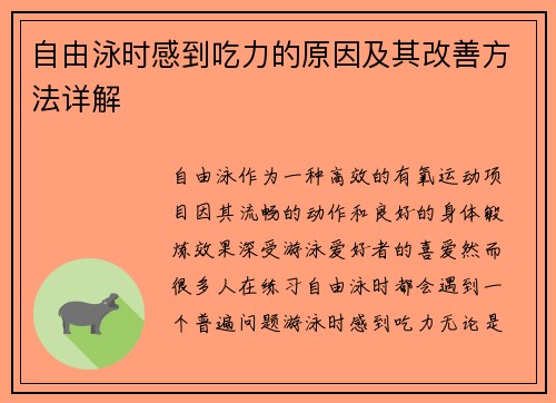 自由泳时感到吃力的原因及其改善方法详解