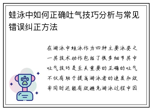 蛙泳中如何正确吐气技巧分析与常见错误纠正方法