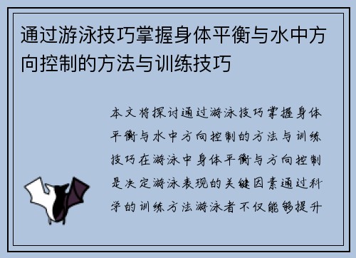 通过游泳技巧掌握身体平衡与水中方向控制的方法与训练技巧